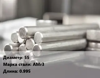 Круг алюминиевый 55 Марка: АМг3 L=0.995